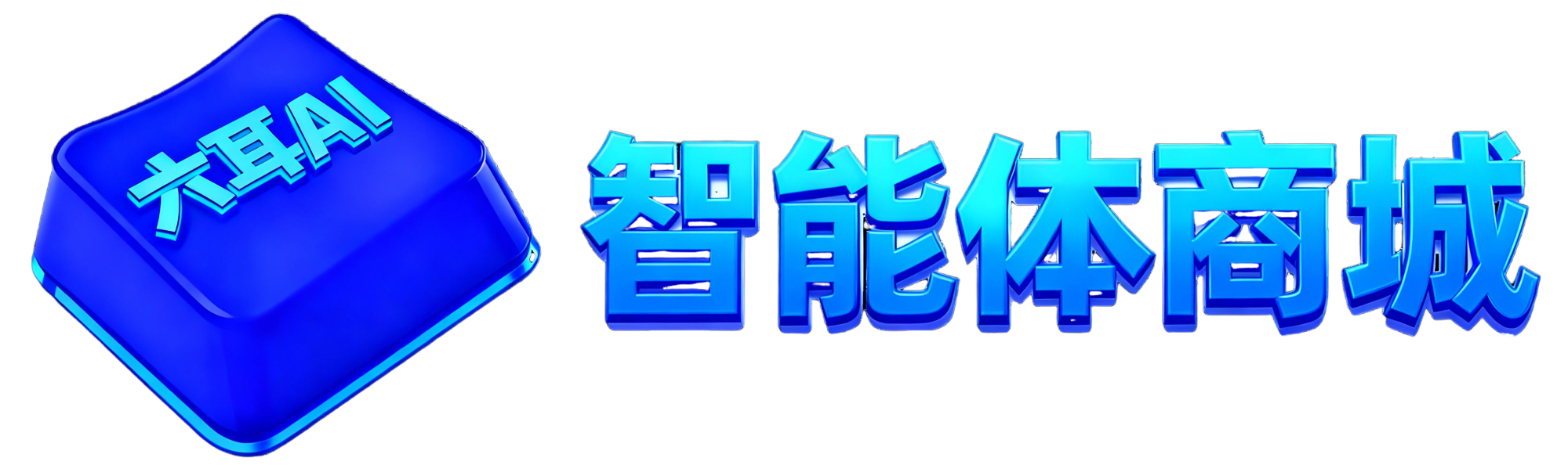 六耳AI智能体工作流商城