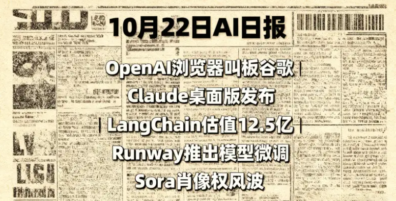 1022-AI速览 | OpenAI浏览器叫板谷歌 | Claude桌面版发布 | LangChain估值12.5亿 | Runway推出模型微调 | Sora肖像权风波-六耳AI智能体
