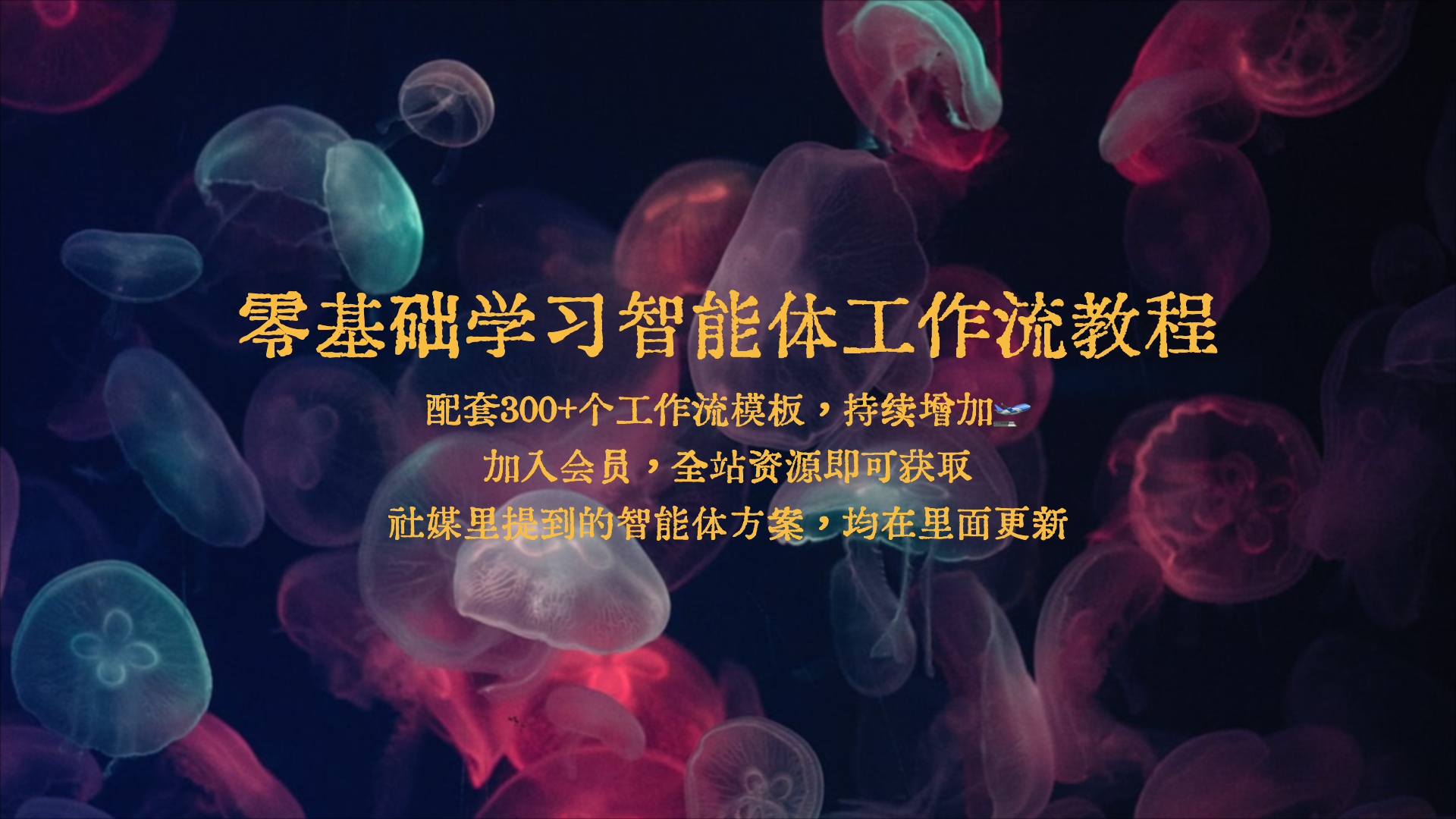零基础学习智能体agent教程手册(配套300个工作流模版)-六耳AI智能体