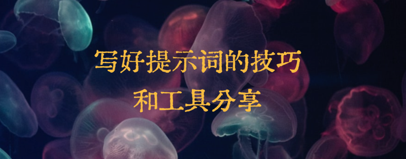 写好AI提示词的技巧和工具分享-六耳AI智能体