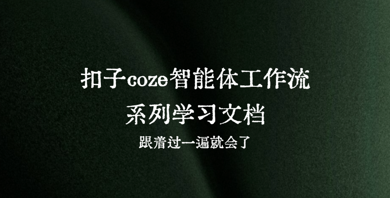 扣子AI智能体工作流系列学习资料-六耳AI智能体