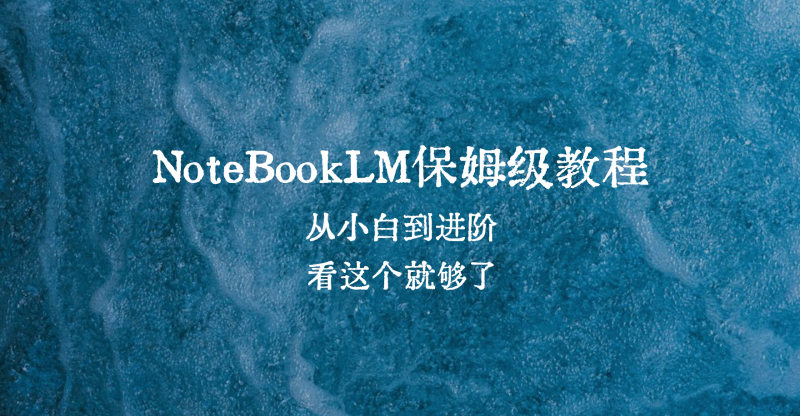 NoteBookLM 基础和高阶用法-六耳AI智能体