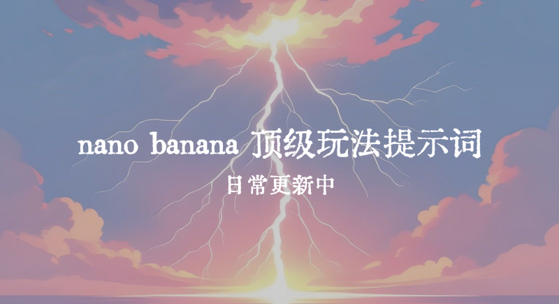 nano banana 绘图高阶玩法合集-六耳AI智能体