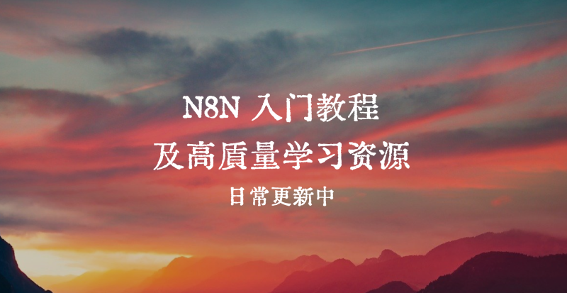 n8n 入门教程及高质量学习资源-六耳AI智能体