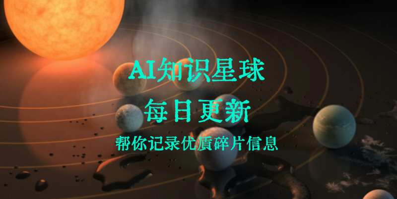 AI知识星球资料每日更新，帮你过滤筛选优质信息-六耳AI智能体