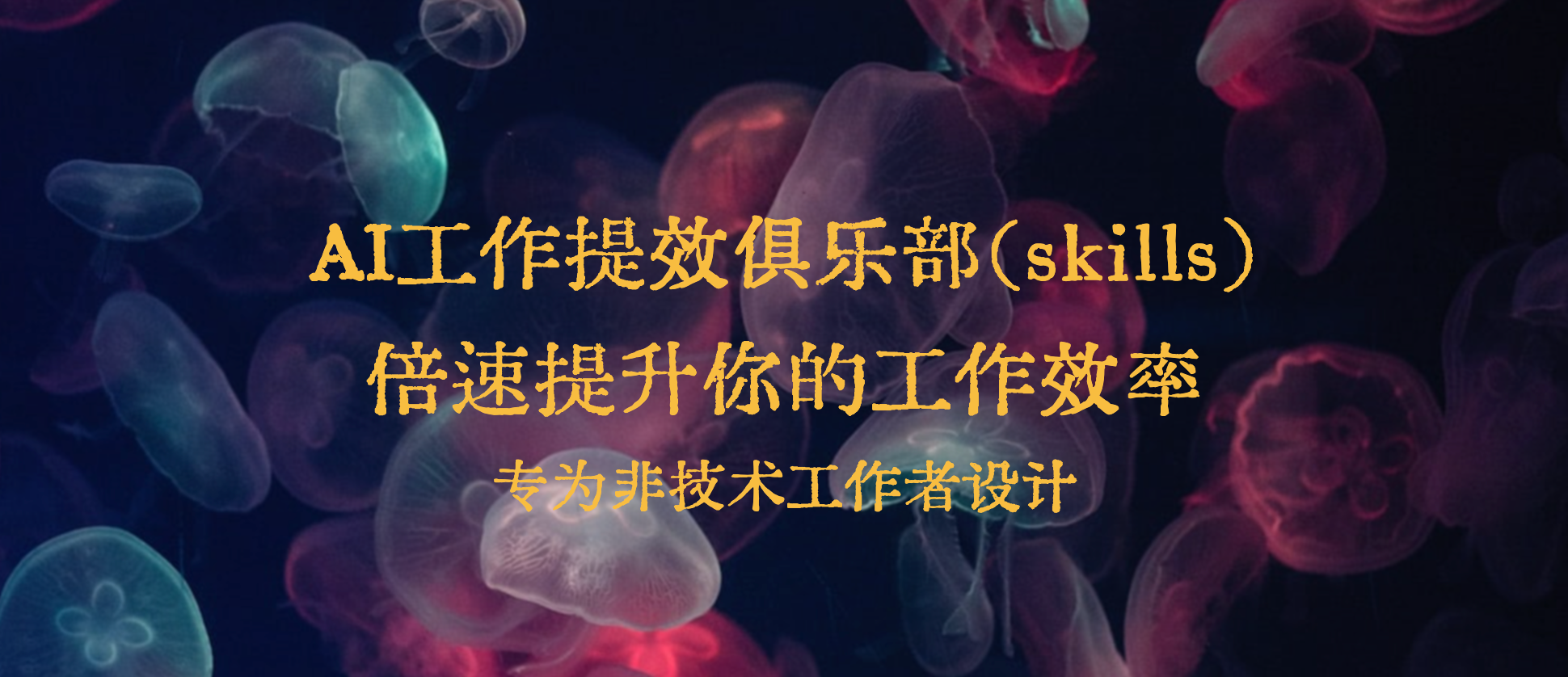 claude code skills-六耳AI智能体