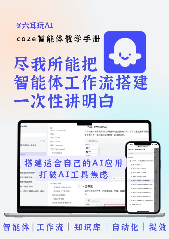 零基础学习智能体agent教程手册（配套200+个工作流模版）-六耳AI智能体