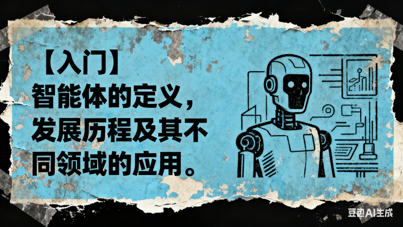 【入门】智能体的定义，发展历程及其不同领域的应用-六耳AI智能体