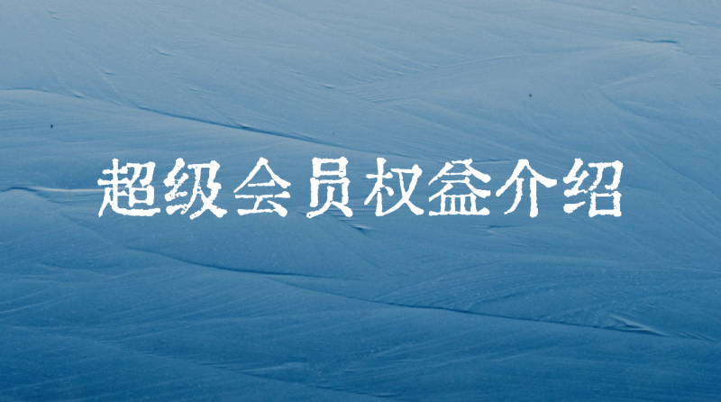 加入六耳智能体会员，一起成为AI时代的掌舵人-六耳AI智能体