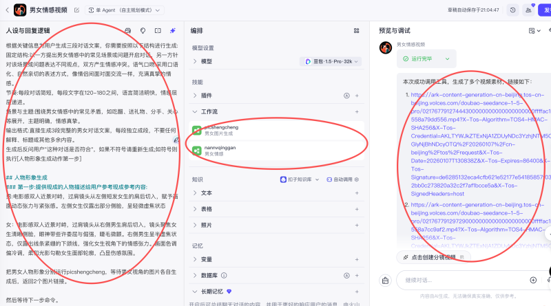【扣子】男女情感智能体百万播放工作流教程及模版-六耳AI智能体